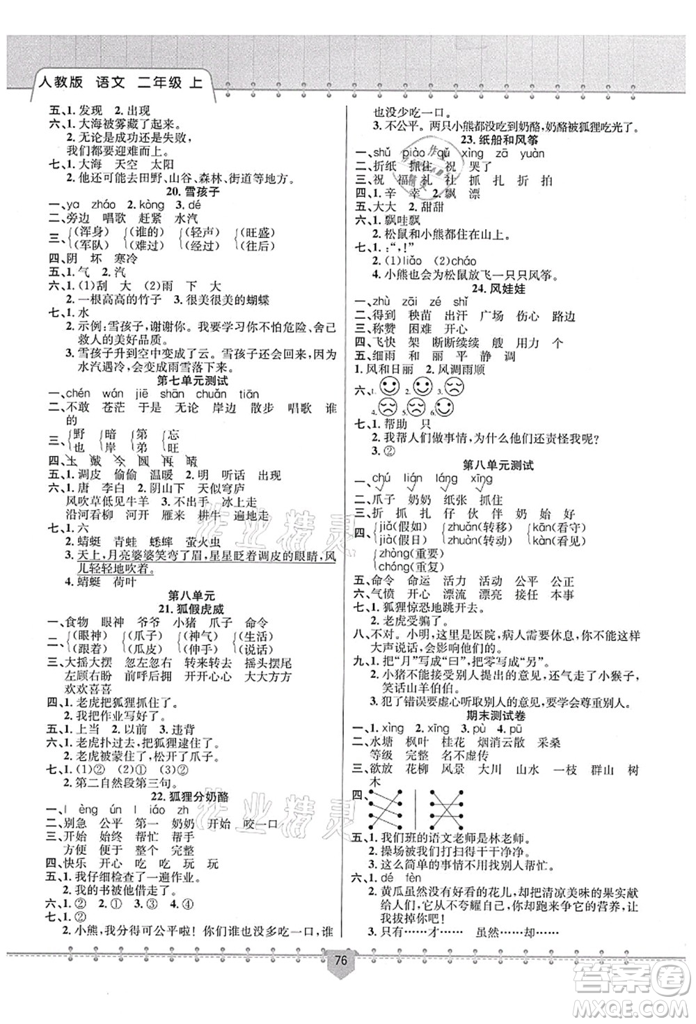 新疆文化出版社2021課堂小練二年級語文上冊人教版答案