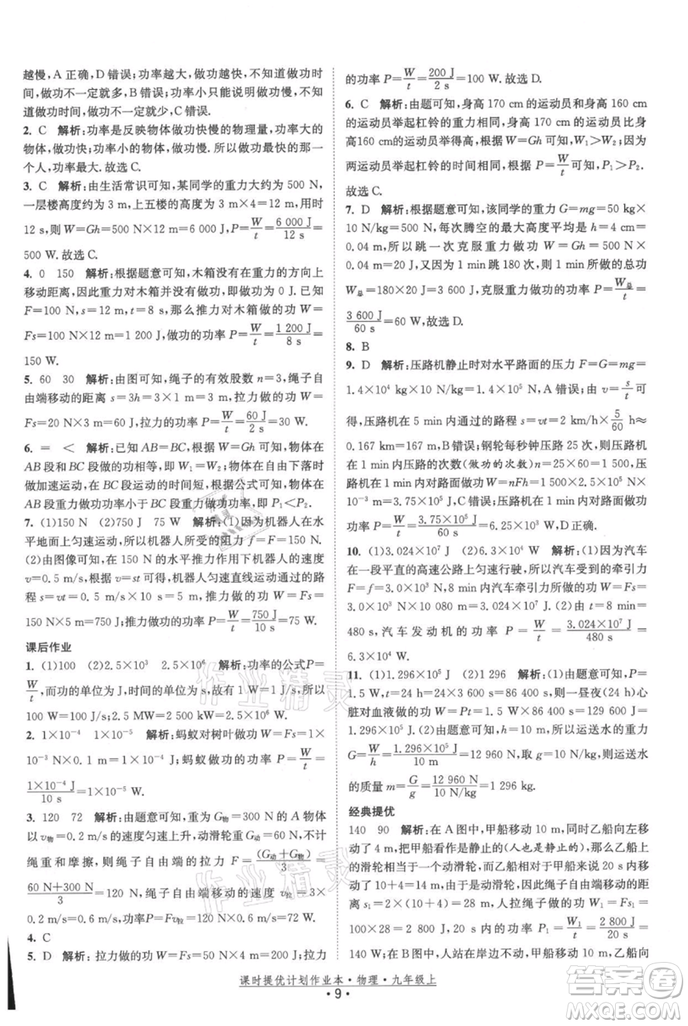 江蘇人民出版社2021課時(shí)提優(yōu)計(jì)劃作業(yè)本九年級(jí)上冊(cè)物理蘇科版參考答案