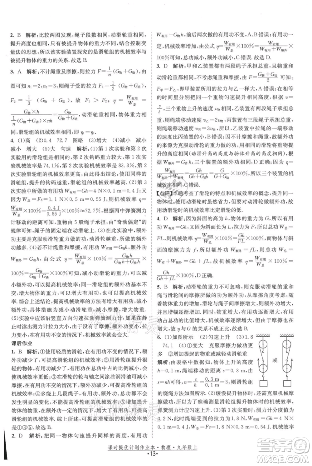 江蘇人民出版社2021課時(shí)提優(yōu)計(jì)劃作業(yè)本九年級(jí)上冊(cè)物理蘇科版參考答案