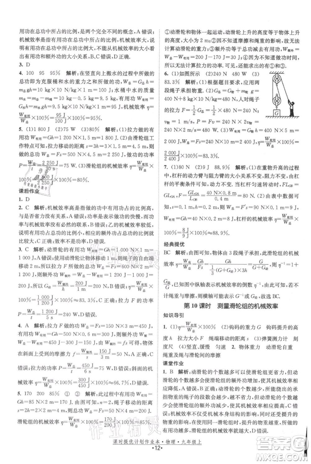 江蘇人民出版社2021課時(shí)提優(yōu)計(jì)劃作業(yè)本九年級(jí)上冊(cè)物理蘇科版參考答案