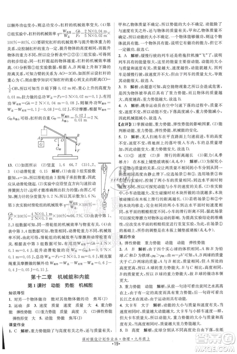 江蘇人民出版社2021課時(shí)提優(yōu)計(jì)劃作業(yè)本九年級(jí)上冊(cè)物理蘇科版參考答案