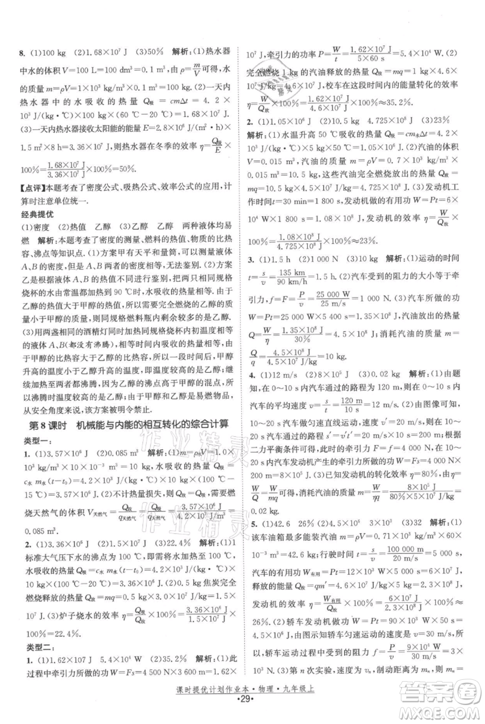 江蘇人民出版社2021課時(shí)提優(yōu)計(jì)劃作業(yè)本九年級(jí)上冊(cè)物理蘇科版參考答案