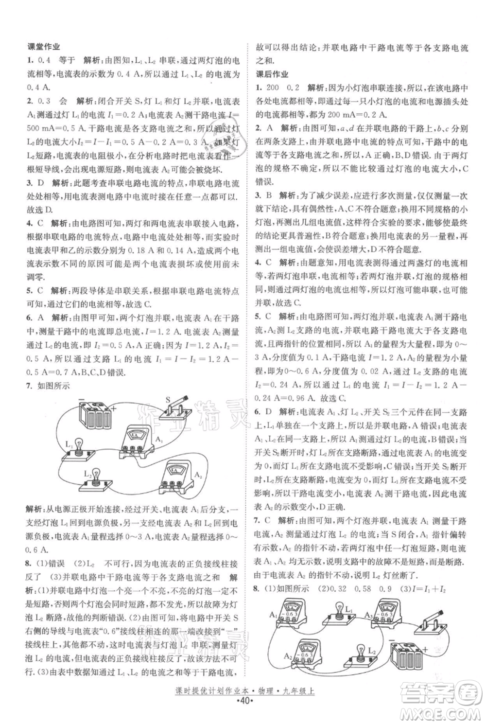 江蘇人民出版社2021課時(shí)提優(yōu)計(jì)劃作業(yè)本九年級(jí)上冊(cè)物理蘇科版參考答案