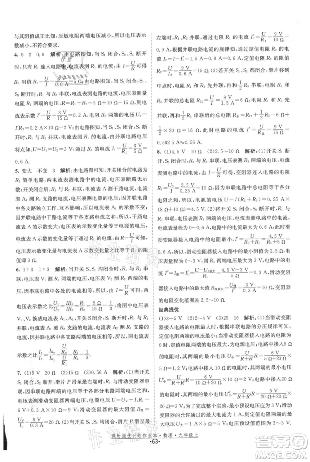 江蘇人民出版社2021課時(shí)提優(yōu)計(jì)劃作業(yè)本九年級(jí)上冊(cè)物理蘇科版參考答案