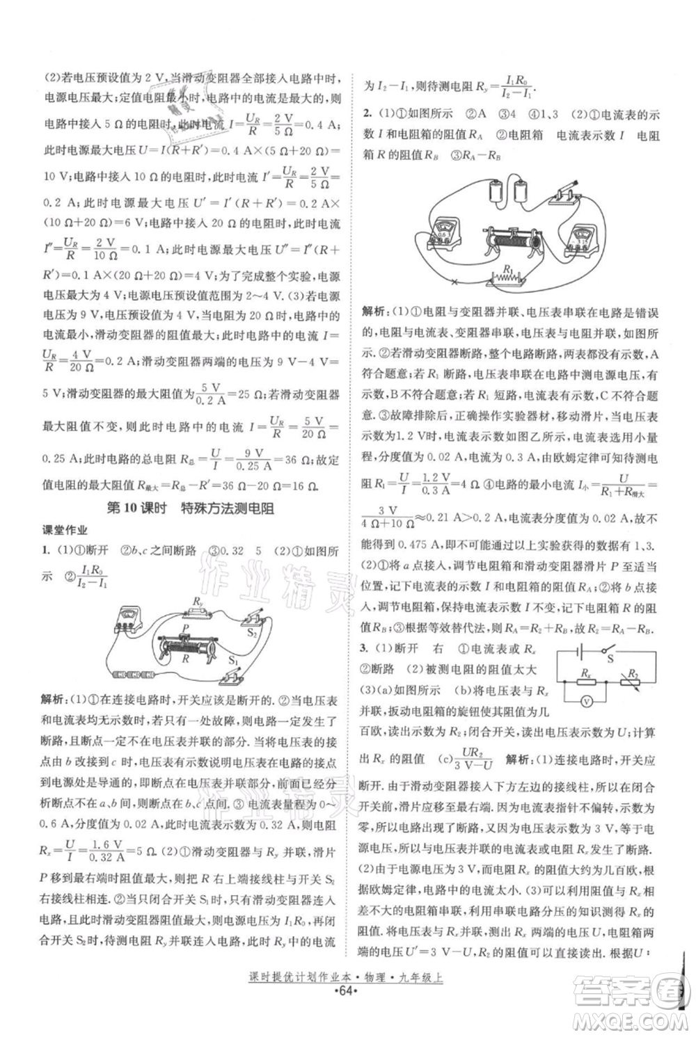 江蘇人民出版社2021課時(shí)提優(yōu)計(jì)劃作業(yè)本九年級(jí)上冊(cè)物理蘇科版參考答案