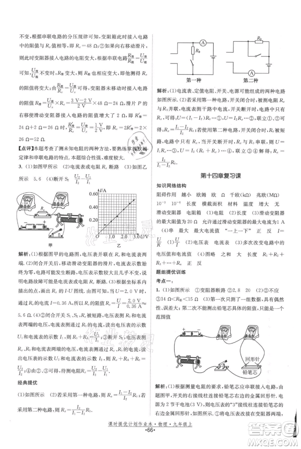 江蘇人民出版社2021課時(shí)提優(yōu)計(jì)劃作業(yè)本九年級(jí)上冊(cè)物理蘇科版參考答案