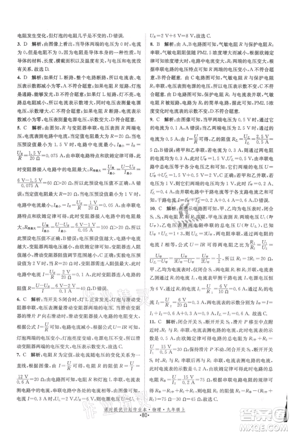 江蘇人民出版社2021課時(shí)提優(yōu)計(jì)劃作業(yè)本九年級(jí)上冊(cè)物理蘇科版參考答案