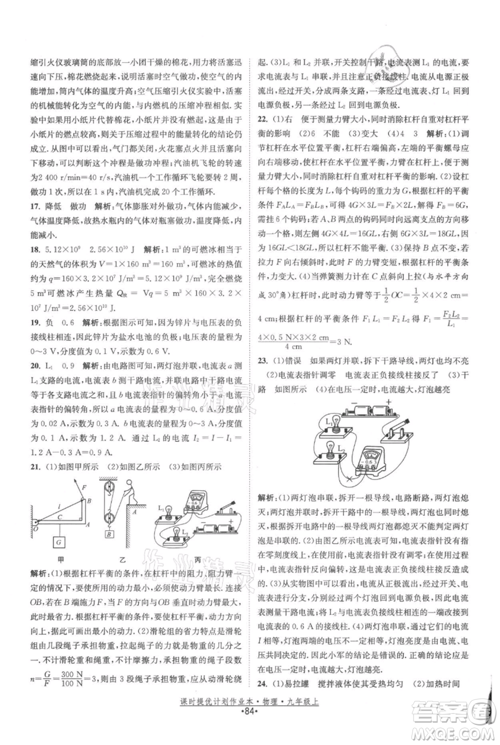 江蘇人民出版社2021課時(shí)提優(yōu)計(jì)劃作業(yè)本九年級(jí)上冊(cè)物理蘇科版參考答案