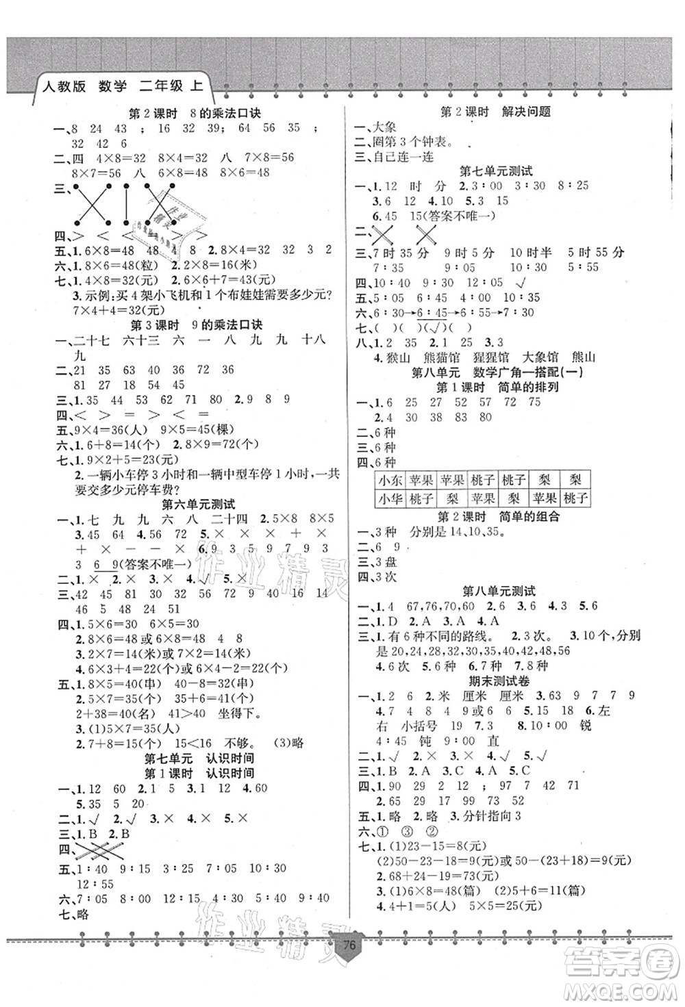 新疆文化出版社2021課堂小練二年級數(shù)學(xué)上冊RJ人教版答案