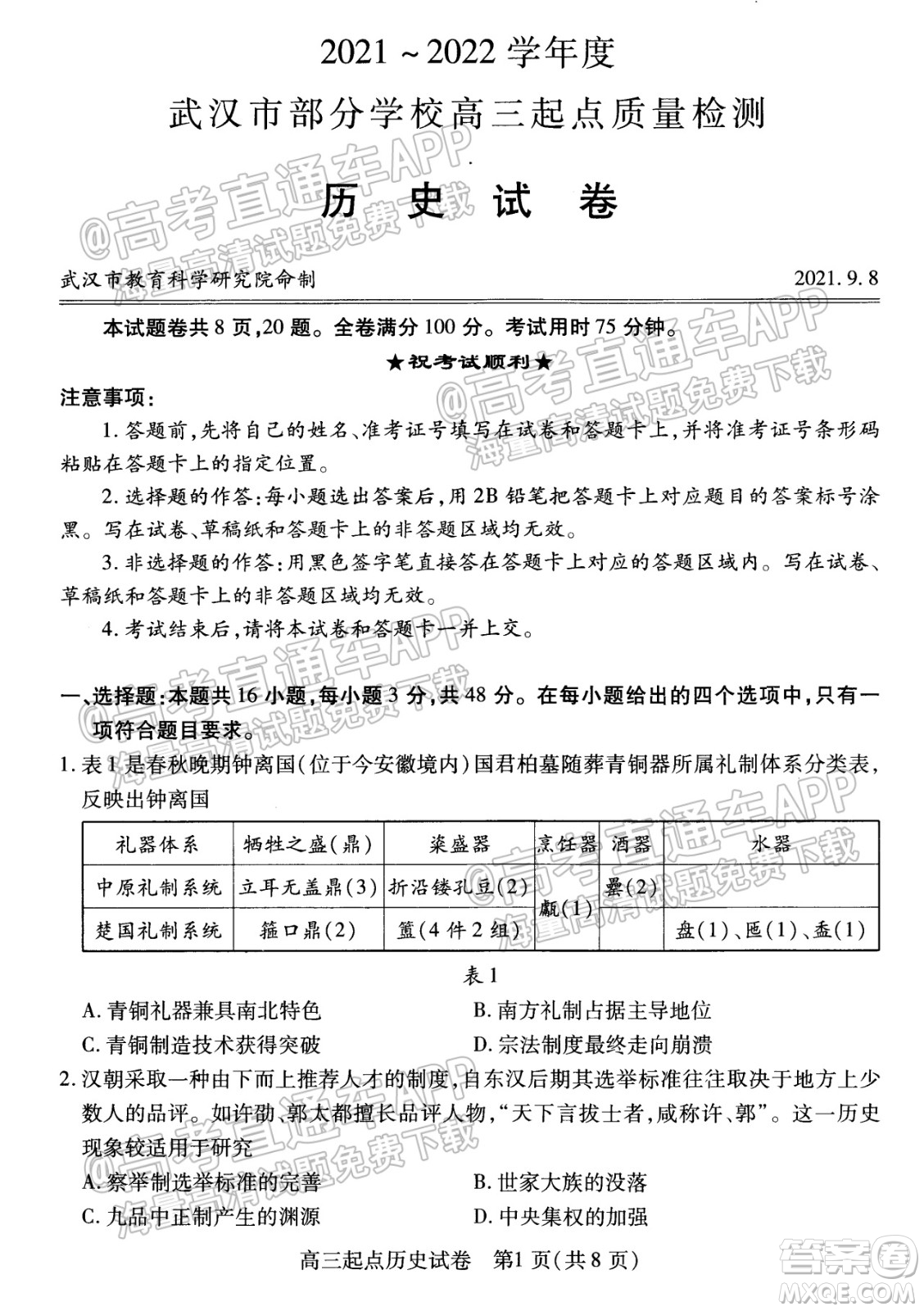 2021-2022學(xué)年度武漢市部分學(xué)校高三起點(diǎn)質(zhì)量檢測(cè)歷史試卷及答案