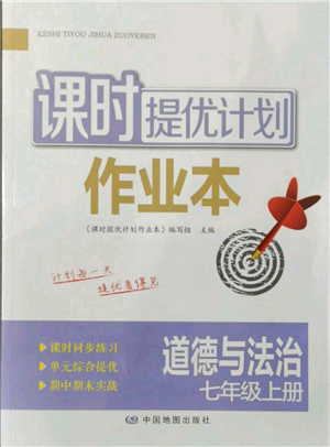 中國地圖出版社2021課時提優(yōu)計劃作業(yè)本七年級上冊道德與法治人教版參考答案