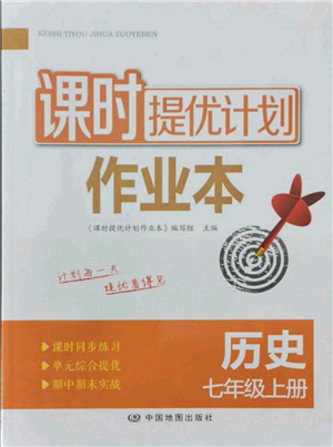 中國地圖出版社2021課時提優(yōu)計劃作業(yè)本七年級上冊歷史人教版參考答案