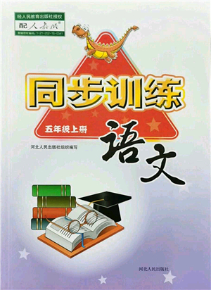 河北人民出版社2021同步訓(xùn)練五年級(jí)語文上冊(cè)人教版答案