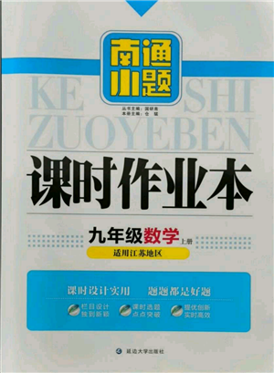 延邊大學(xué)出版社2021南通小題課時(shí)作業(yè)本九年級(jí)上冊(cè)數(shù)學(xué)蘇科版參考答案