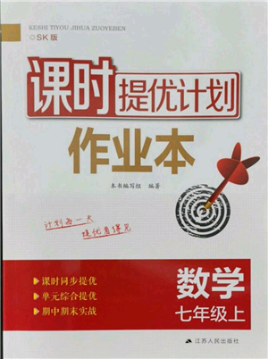 江蘇人民出版社2021課時(shí)提優(yōu)計(jì)劃作業(yè)本七年級(jí)上冊(cè)數(shù)學(xué)蘇科版參考答案