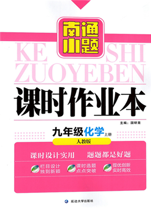 延邊大學(xué)出版社2021南通小題課時(shí)作業(yè)本九年級上冊化學(xué)滬教版參考答案