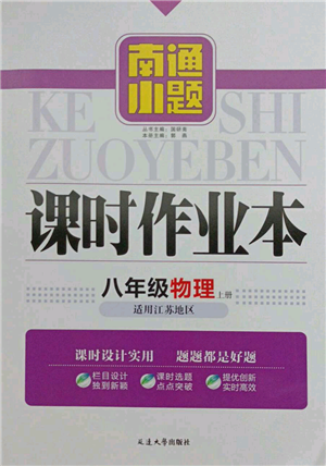 延邊大學出版社2021南通小題課時作業(yè)本八年級上冊物理蘇科版參考答案