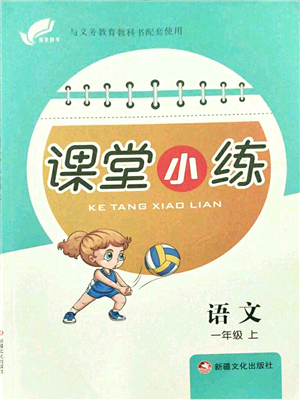 新疆文化出版社2021課堂小練一年級(jí)語(yǔ)文上冊(cè)人教版答案