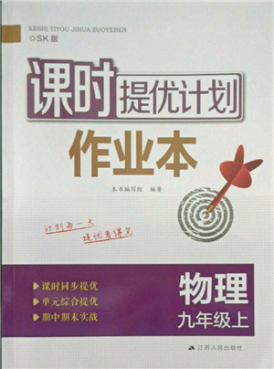 江蘇人民出版社2021課時(shí)提優(yōu)計(jì)劃作業(yè)本九年級(jí)上冊(cè)物理蘇科版參考答案