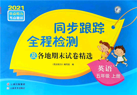 云南美術(shù)出版社2021同步跟蹤全程檢測(cè)及各地期末試卷精選五年級(jí)英語(yǔ)上冊(cè)譯林版答案