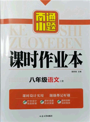 延邊大學(xué)出版社2021南通小題課時作業(yè)本八年級上冊語文人教版參考答案