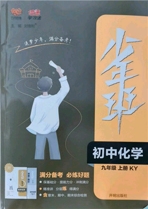 開明出版社2021少年班初中化學九年級上冊科粵版參考答案