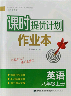 福建人民出版社2021課時提優(yōu)計劃作業(yè)本八年級上冊英語譯林版蘇州專版參考答案