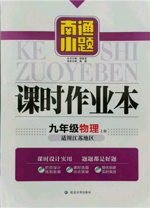 延邊大學(xué)出版社2021南通小題課時(shí)作業(yè)本九年級上冊物理蘇科版參考答案