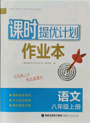 福建人民出版社2021課時(shí)提優(yōu)計(jì)劃作業(yè)本八年級(jí)上冊(cè)語文人教版參考答案