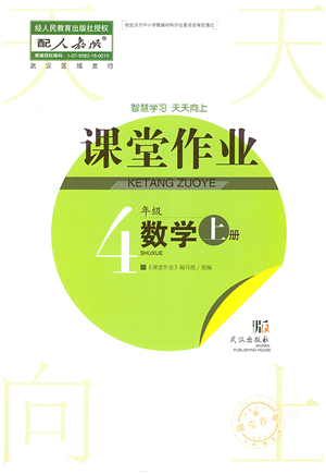 武漢出版社2021智慧學(xué)習(xí)天天向上課堂作業(yè)四年級數(shù)學(xué)上冊人教版答案