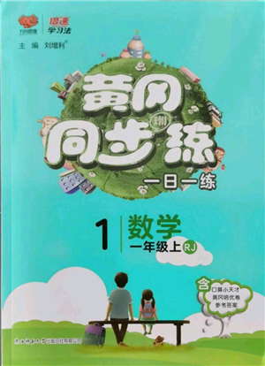 陜西師范大學(xué)出版總社有限公司2021黃岡同步練一日一練一年級上冊數(shù)學(xué)人教版參考答案