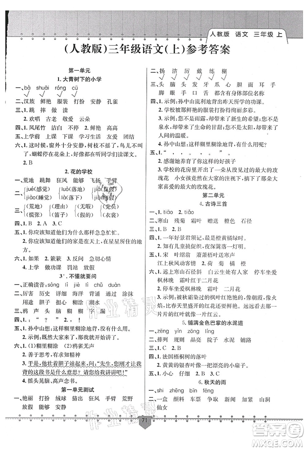 新疆文化出版社2021課堂小練三年級(jí)語(yǔ)文上冊(cè)人教版答案