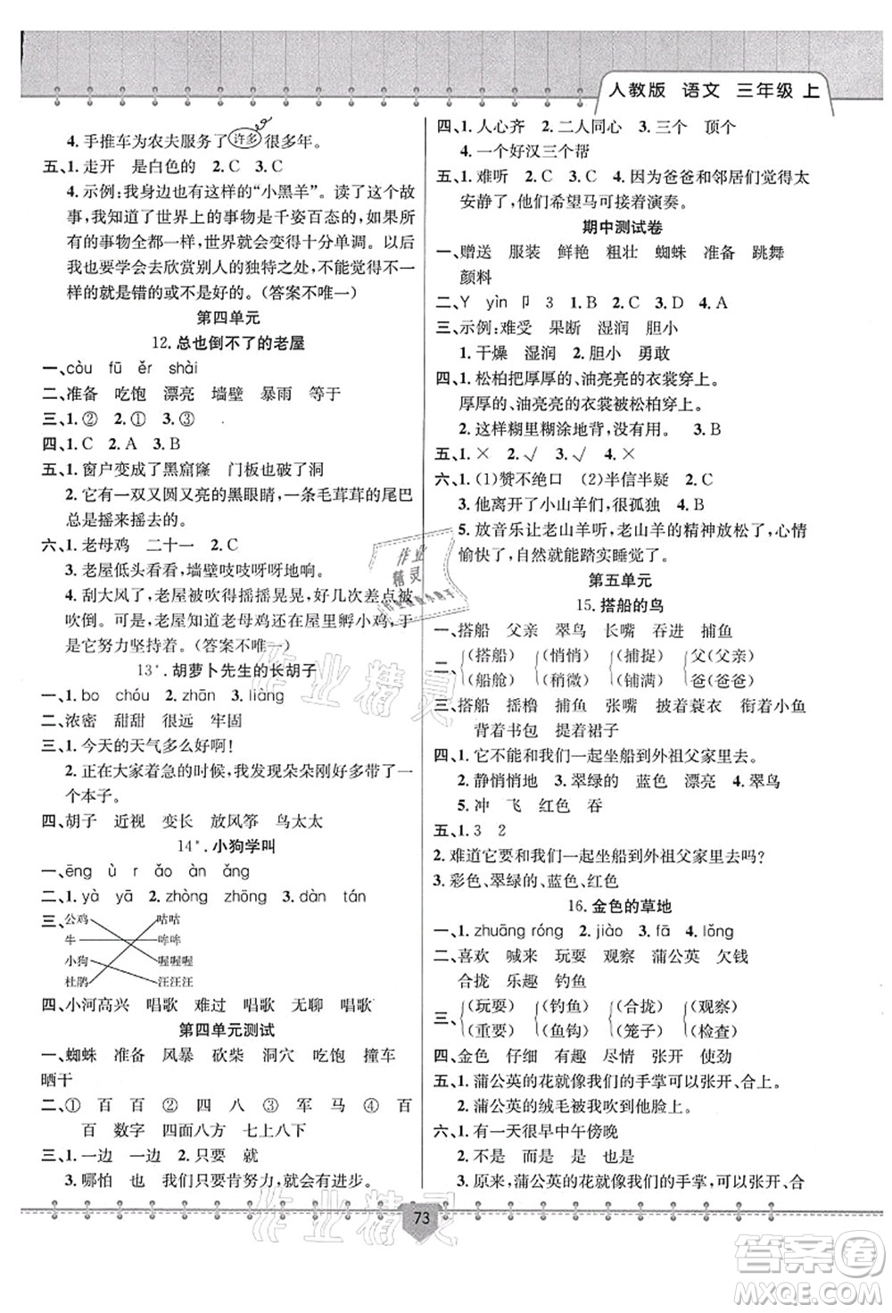 新疆文化出版社2021課堂小練三年級(jí)語(yǔ)文上冊(cè)人教版答案