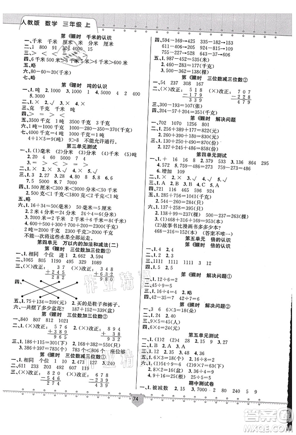 新疆文化出版社2021課堂小練三年級數(shù)學(xué)上冊RJ人教版答案