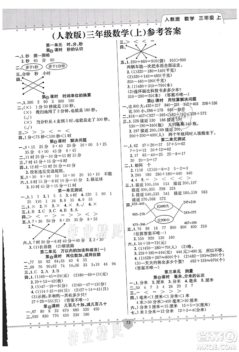 新疆文化出版社2021課堂小練三年級數(shù)學(xué)上冊RJ人教版答案