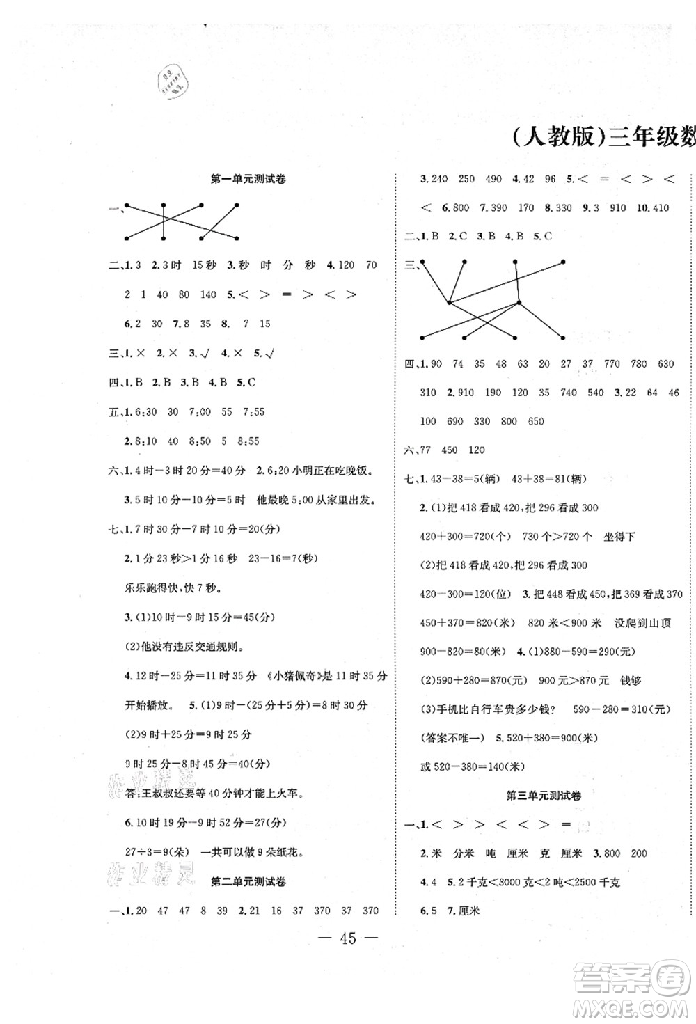 新疆文化出版社2021課堂小練三年級數(shù)學(xué)上冊RJ人教版答案