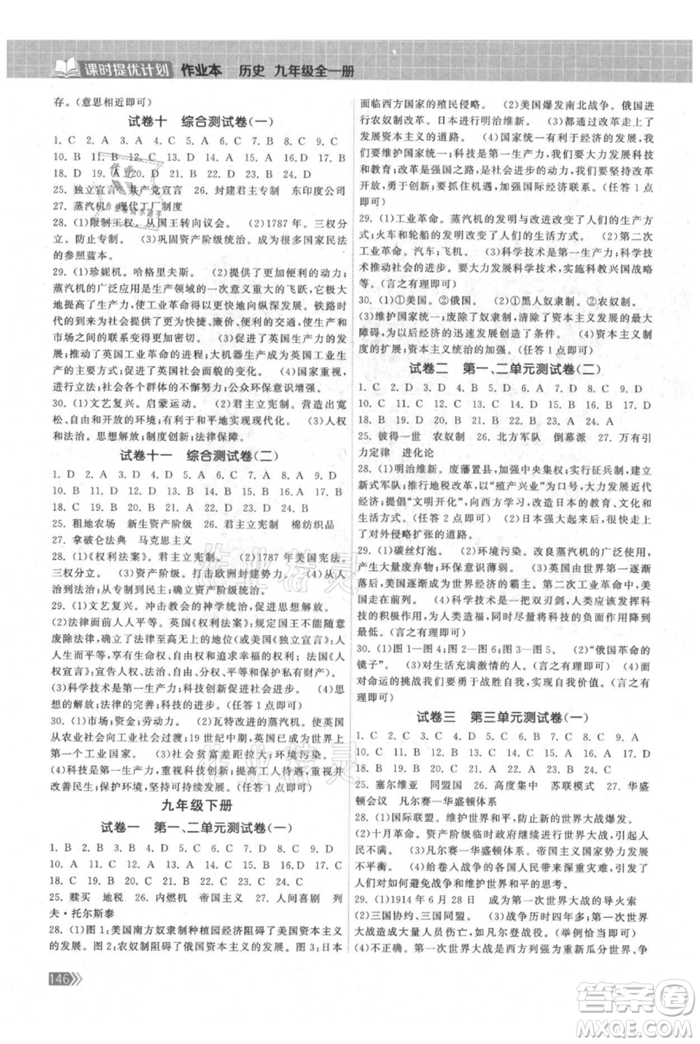 中國地圖出版社2021課時提優(yōu)計劃作業(yè)本九年級歷史人教版參考答案