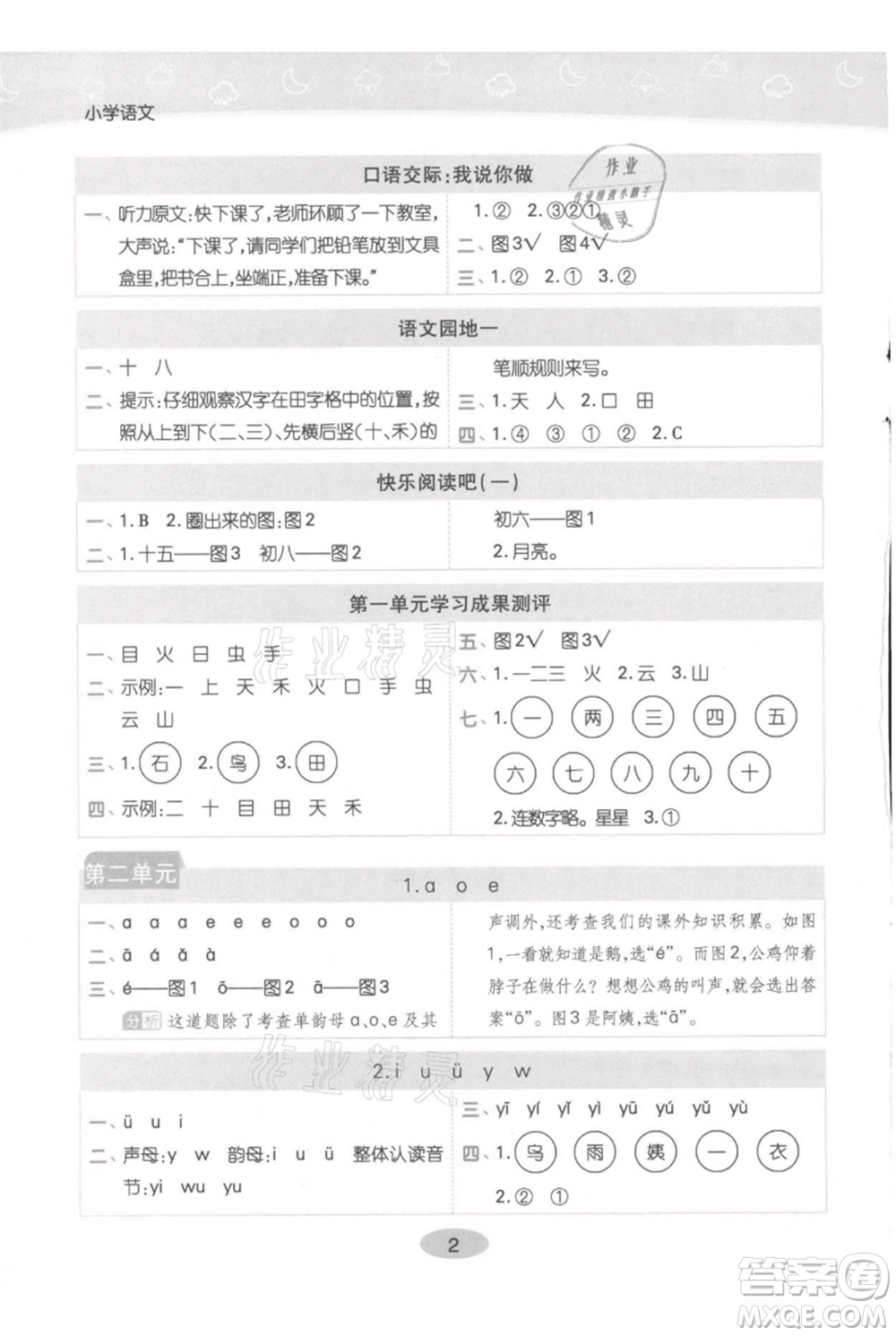 陜西師范大學(xué)出版總社有限公司2021黃岡同步練一日一練一年級(jí)上冊(cè)語(yǔ)文人教版參考答案