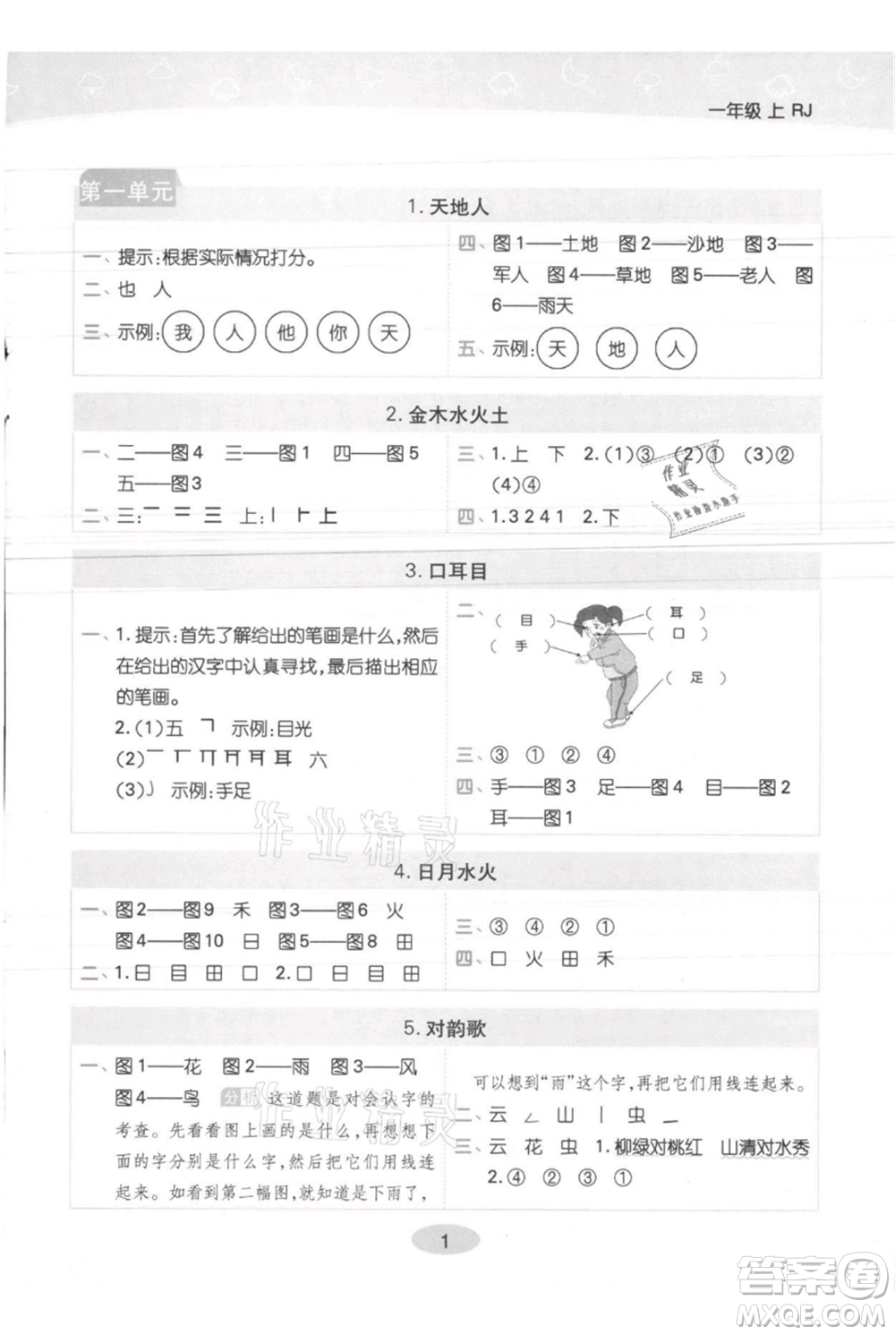 陜西師范大學(xué)出版總社有限公司2021黃岡同步練一日一練一年級(jí)上冊(cè)語(yǔ)文人教版參考答案