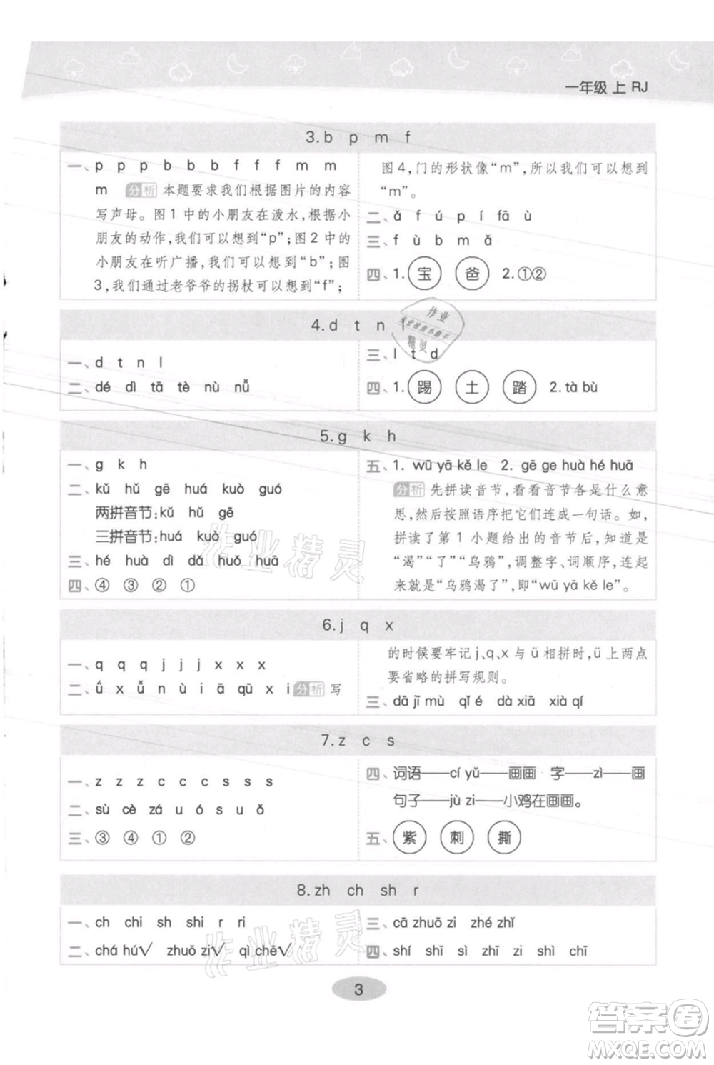 陜西師范大學(xué)出版總社有限公司2021黃岡同步練一日一練一年級(jí)上冊(cè)語(yǔ)文人教版參考答案