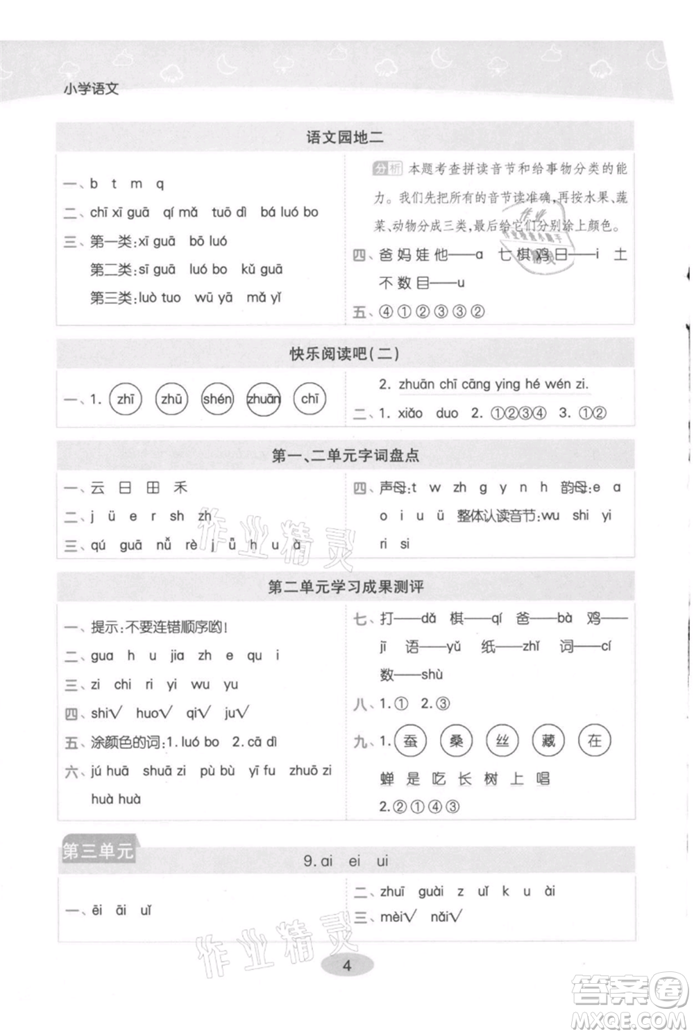 陜西師范大學(xué)出版總社有限公司2021黃岡同步練一日一練一年級(jí)上冊(cè)語(yǔ)文人教版參考答案