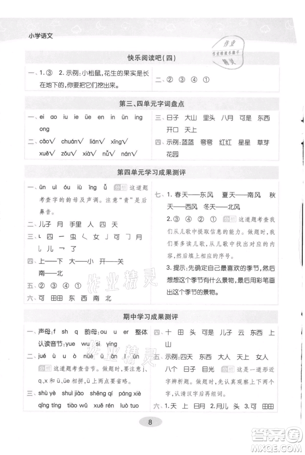 陜西師范大學(xué)出版總社有限公司2021黃岡同步練一日一練一年級(jí)上冊(cè)語(yǔ)文人教版參考答案