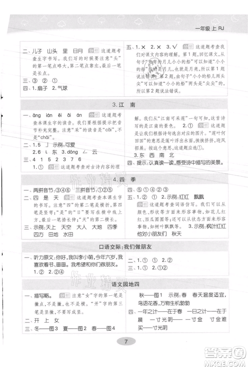 陜西師范大學(xué)出版總社有限公司2021黃岡同步練一日一練一年級(jí)上冊(cè)語(yǔ)文人教版參考答案