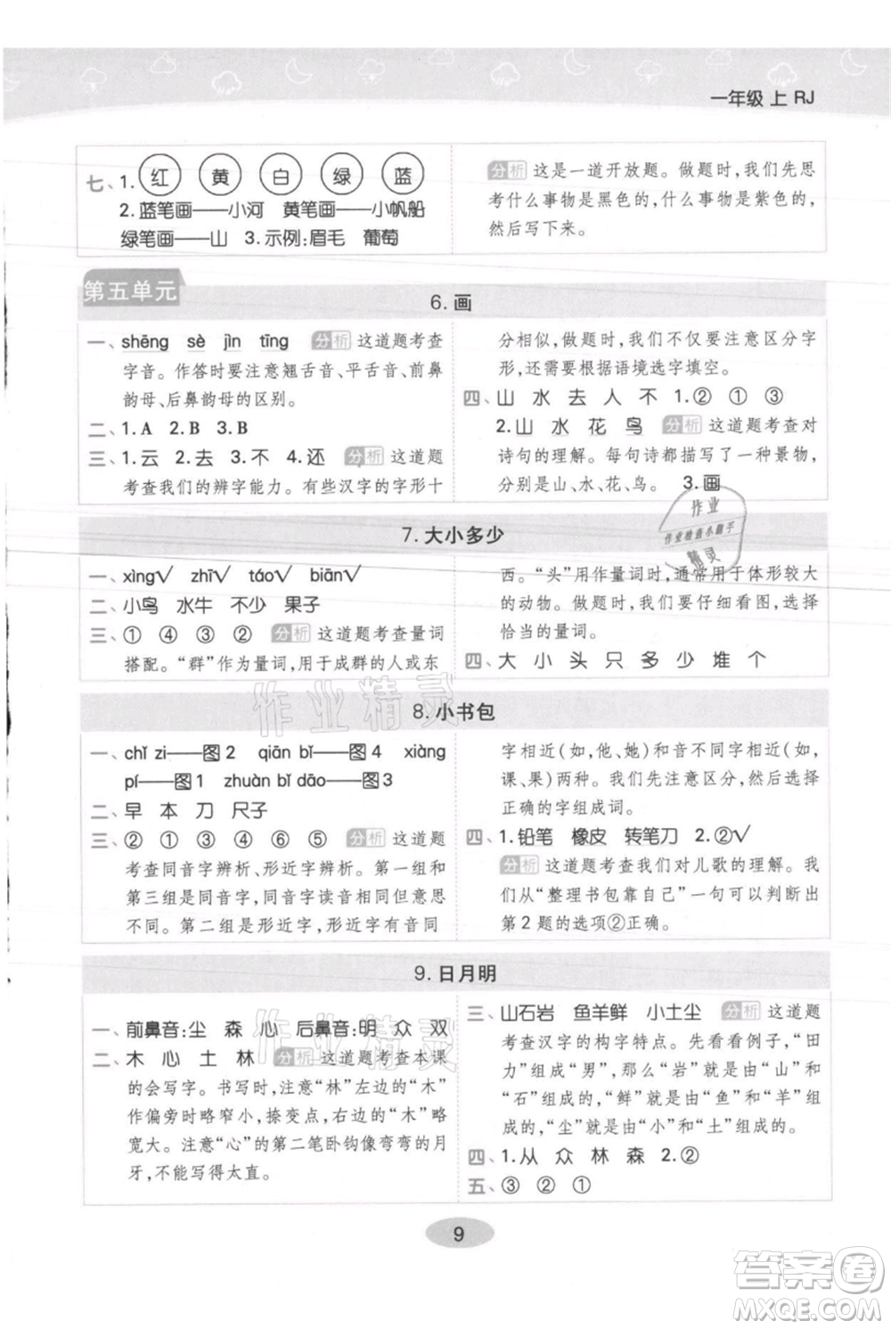 陜西師范大學(xué)出版總社有限公司2021黃岡同步練一日一練一年級(jí)上冊(cè)語(yǔ)文人教版參考答案