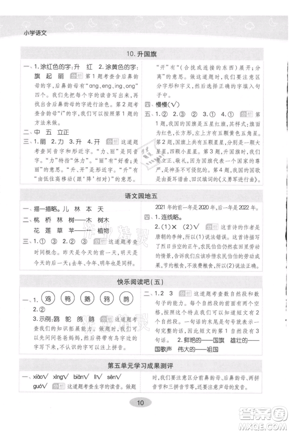 陜西師范大學(xué)出版總社有限公司2021黃岡同步練一日一練一年級(jí)上冊(cè)語(yǔ)文人教版參考答案