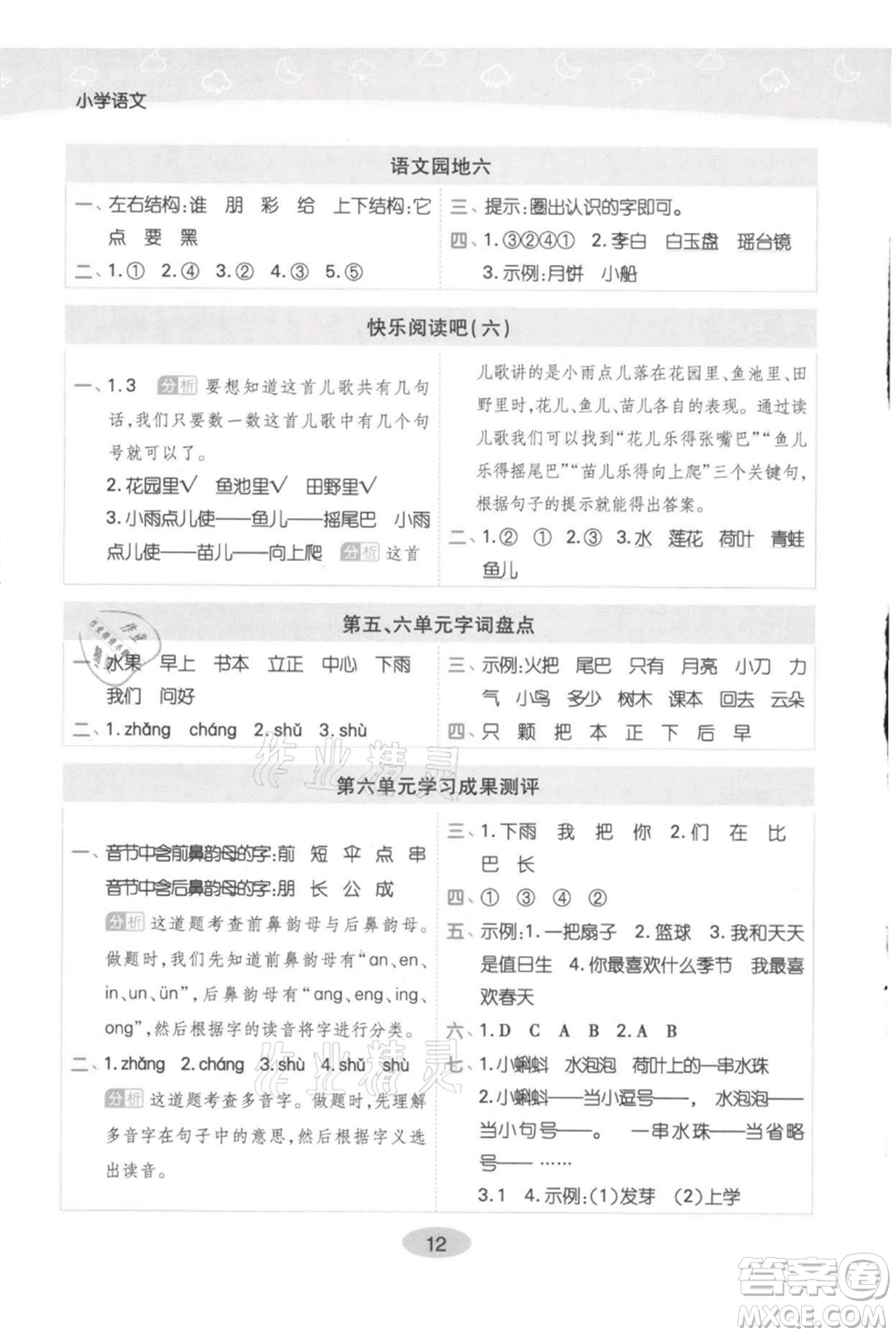 陜西師范大學(xué)出版總社有限公司2021黃岡同步練一日一練一年級(jí)上冊(cè)語(yǔ)文人教版參考答案