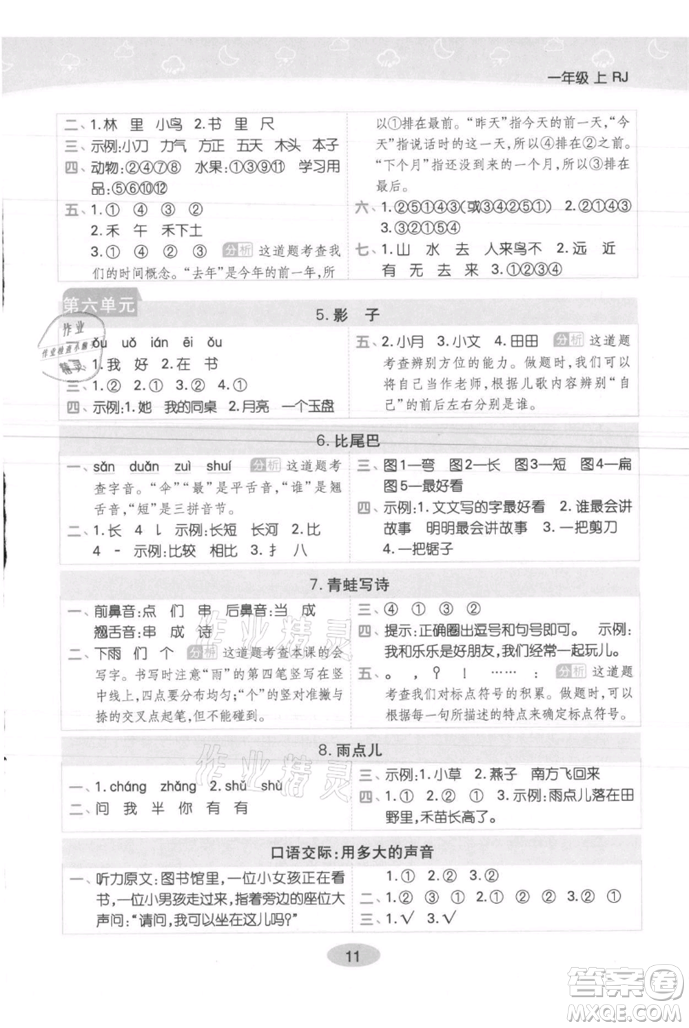 陜西師范大學(xué)出版總社有限公司2021黃岡同步練一日一練一年級(jí)上冊(cè)語(yǔ)文人教版參考答案