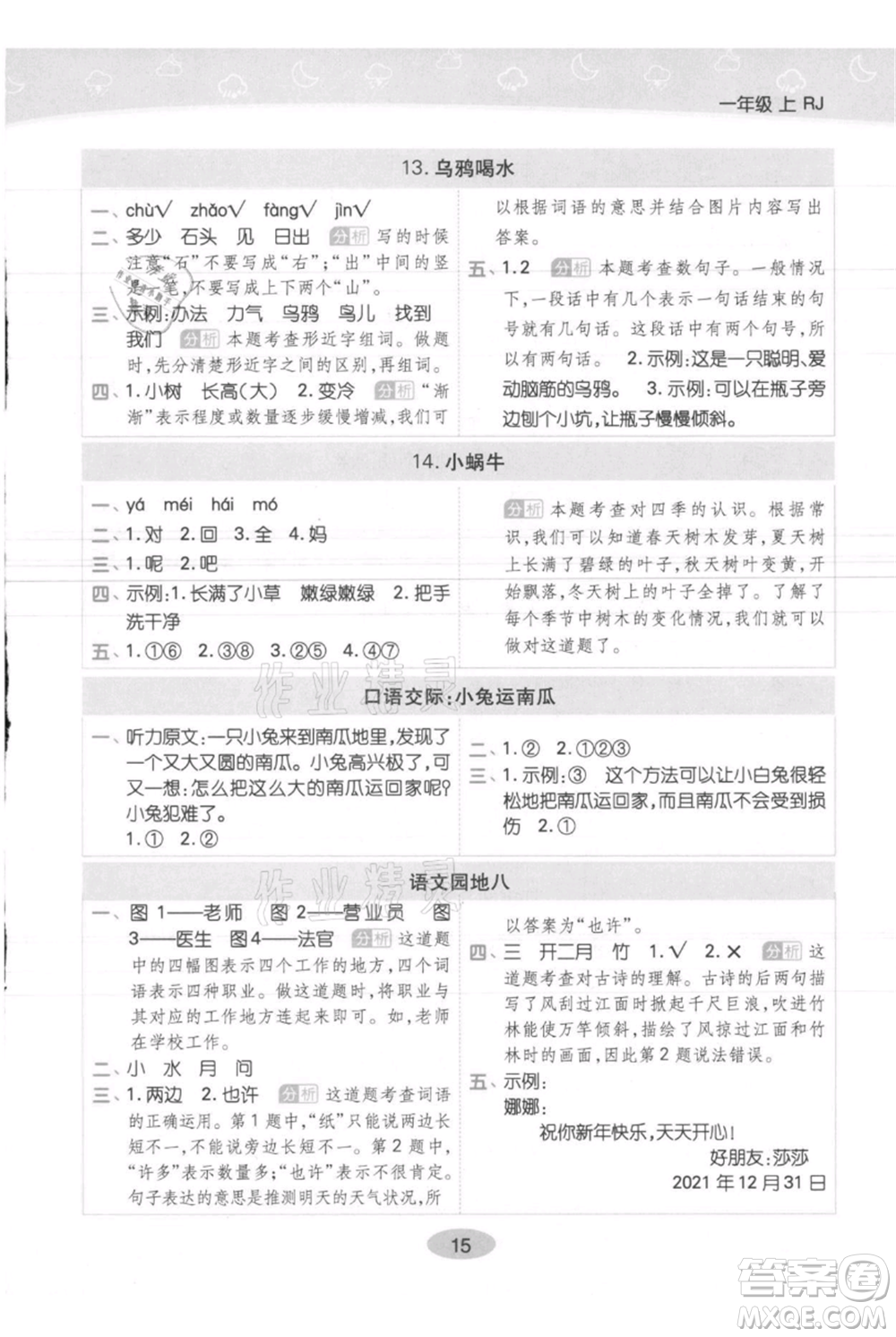 陜西師范大學(xué)出版總社有限公司2021黃岡同步練一日一練一年級(jí)上冊(cè)語(yǔ)文人教版參考答案