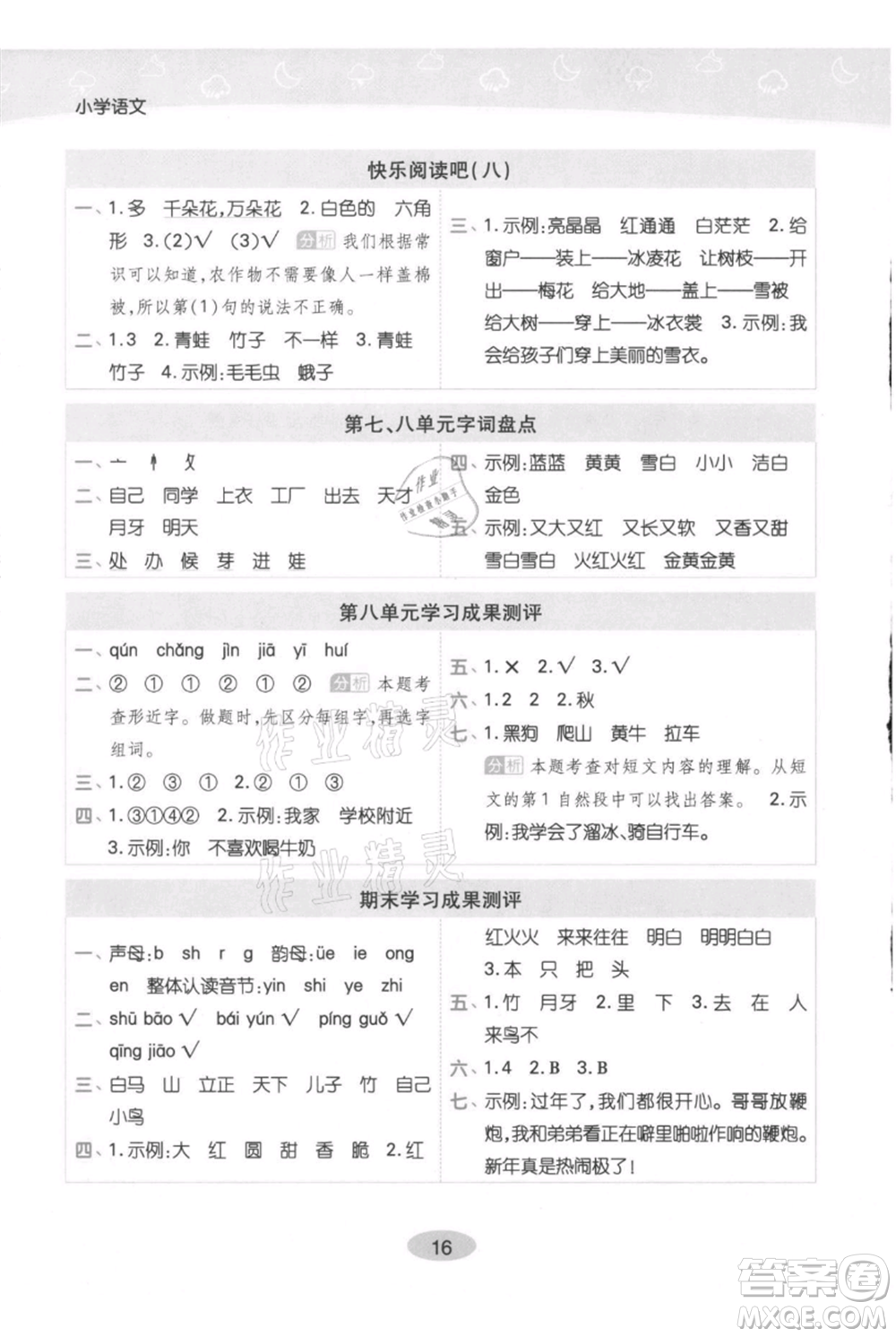 陜西師范大學(xué)出版總社有限公司2021黃岡同步練一日一練一年級(jí)上冊(cè)語(yǔ)文人教版參考答案