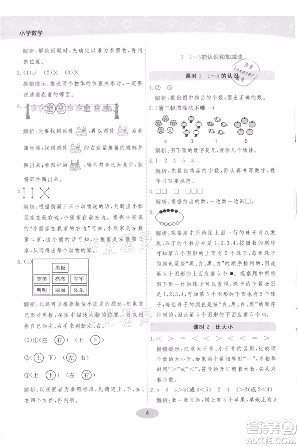 陜西師范大學(xué)出版總社有限公司2021黃岡同步練一日一練一年級上冊數(shù)學(xué)人教版參考答案